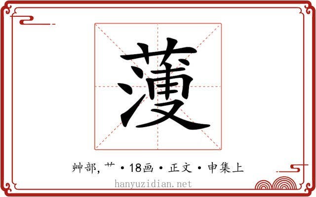 𦻈