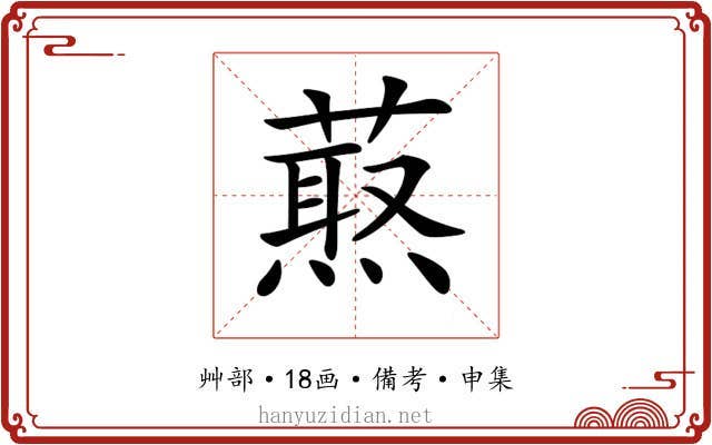 𦼈