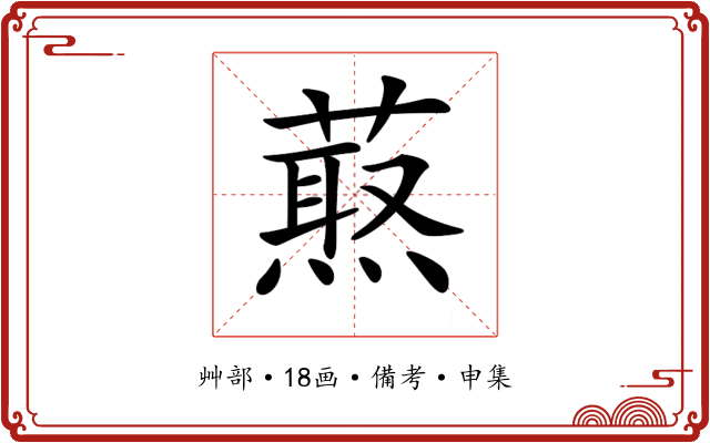 𦼈