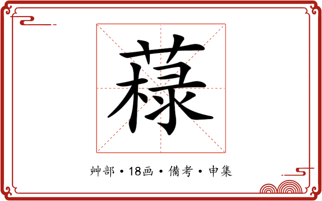 𦼋