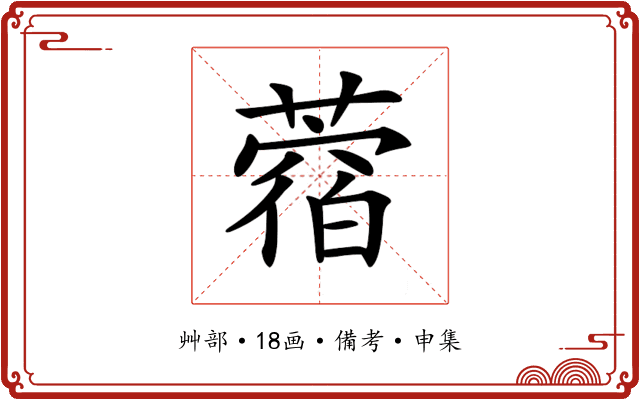 𦼑