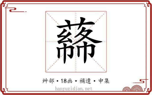 𦼡