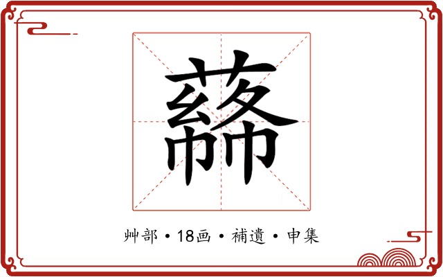 𦼡