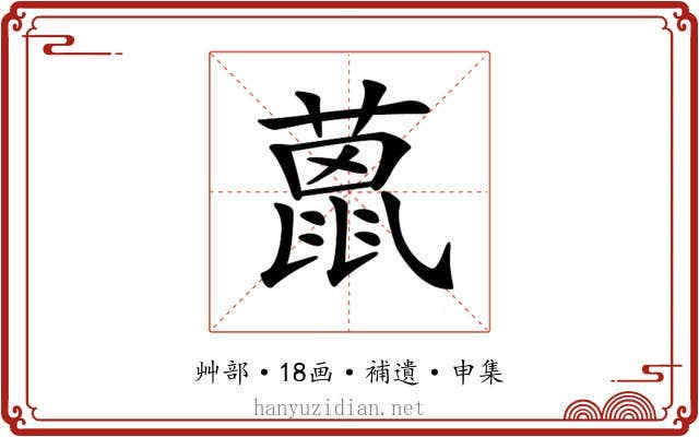 𦼤
