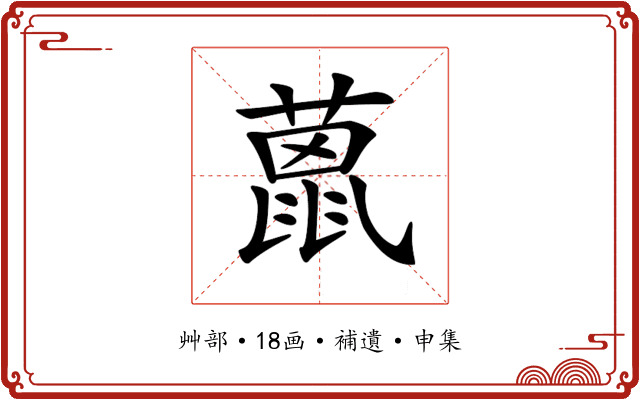 𦼤