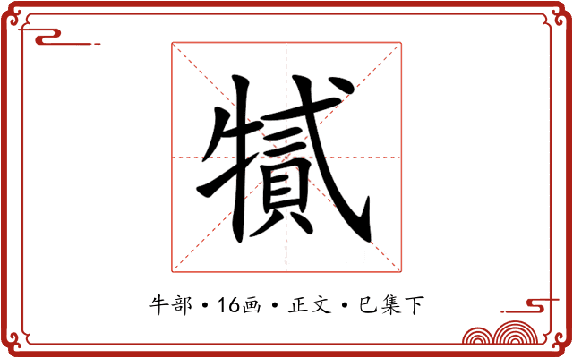 㹑