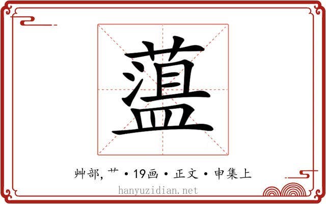𦼬