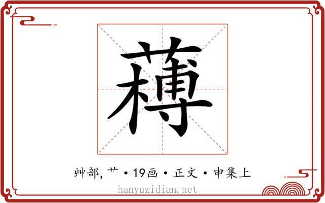 𦼭
