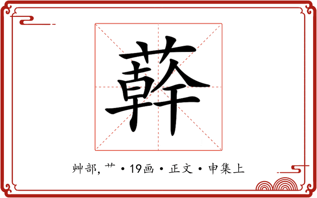 𦼮
