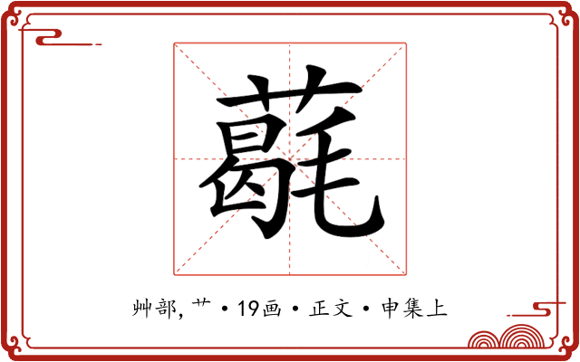 𦼵