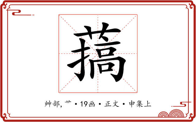𦼸