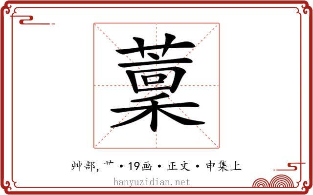 𦼹