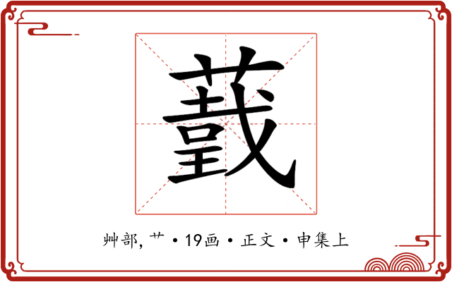 𦼺