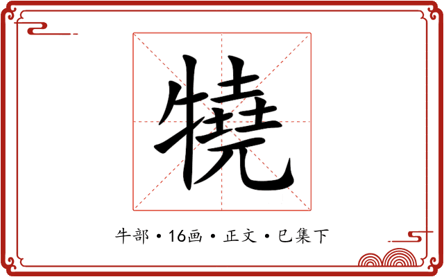 㹓