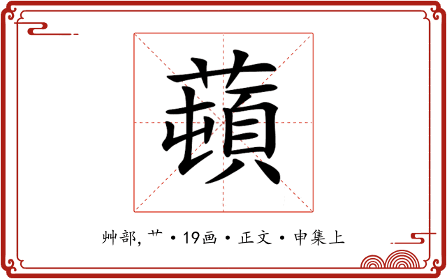 𦼿