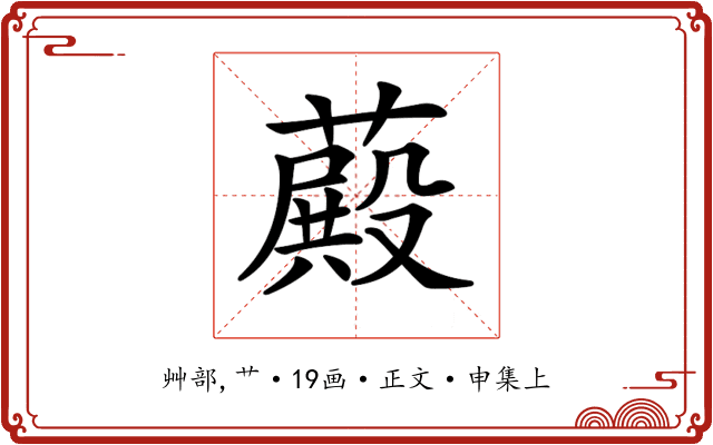 𦽄