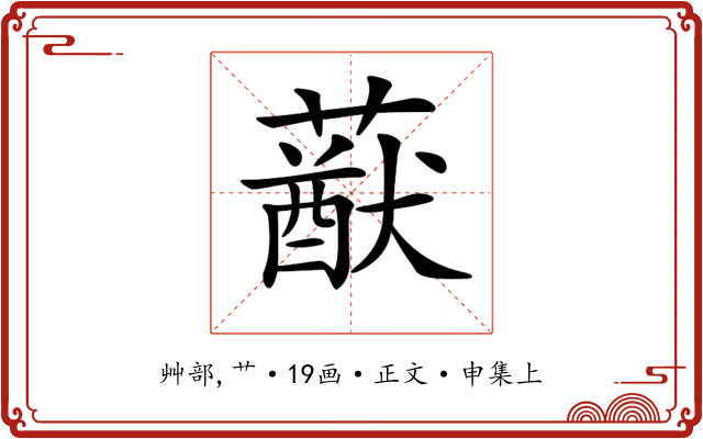 𦽈