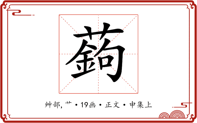 𦽋