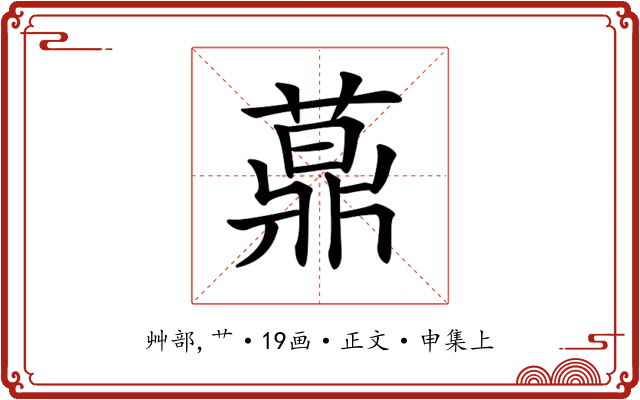 𦽍
