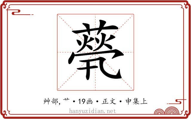 𦽓