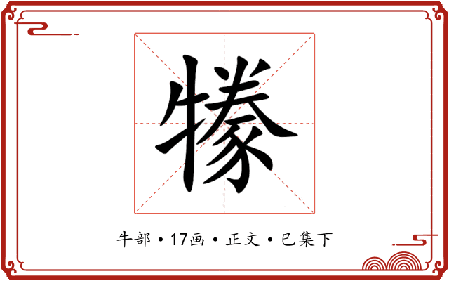 㹖