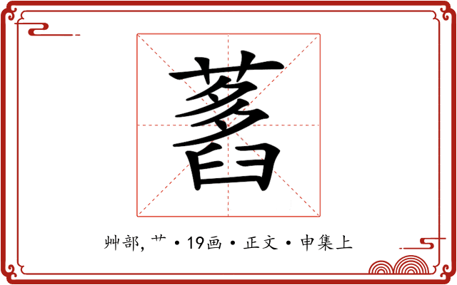 𦽭