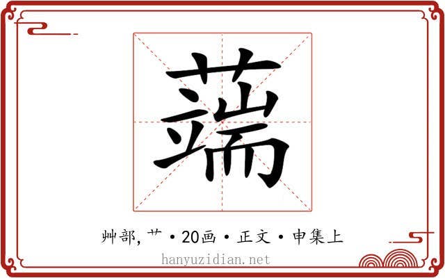 𦾸