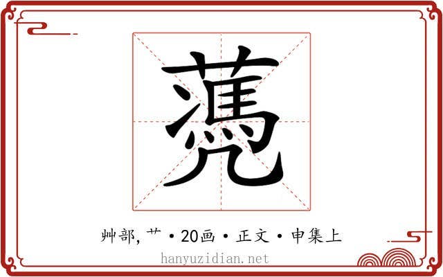 𦿅
