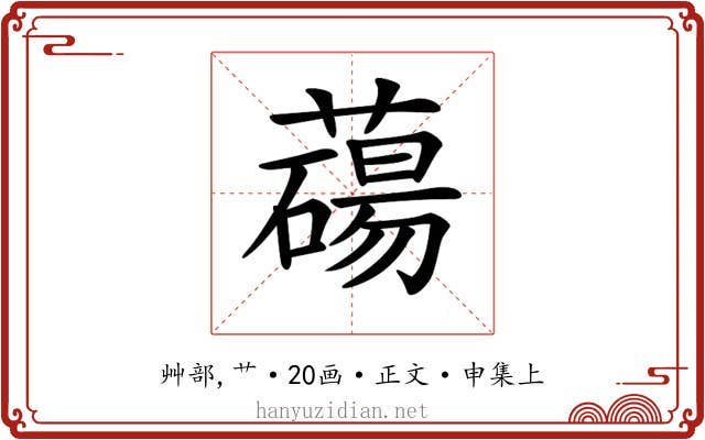 𦿆
