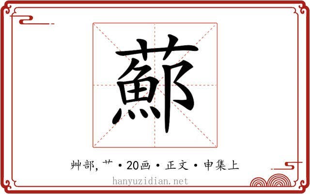 𦿇