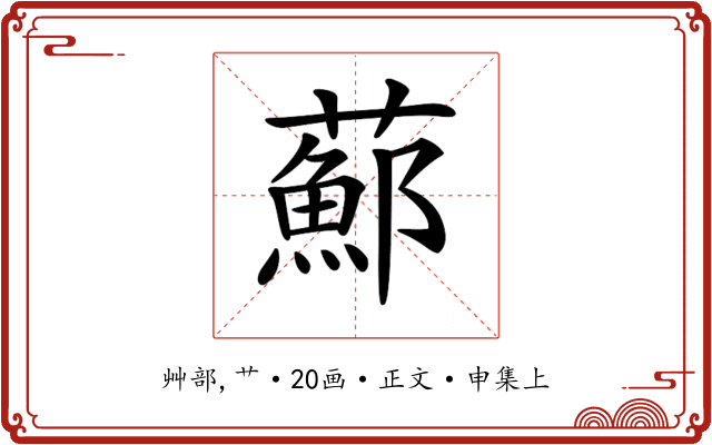 𦿇
