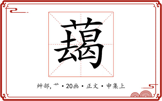𦿋