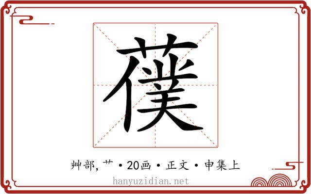 𦿍