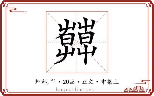 𦿑
