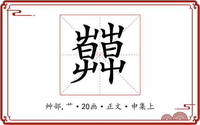 𦿑