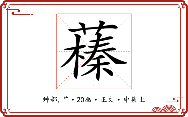𦿒