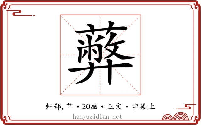 𦿔