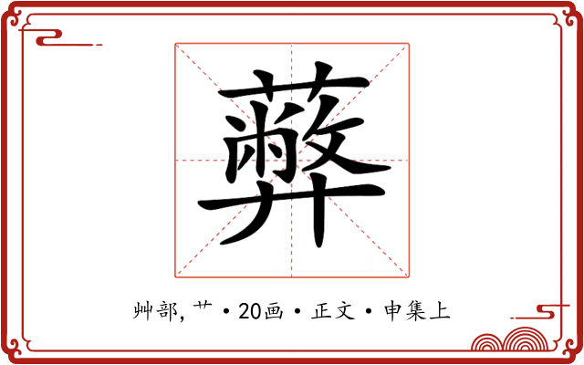 𦿔