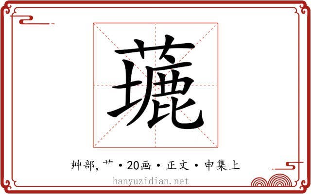 𦿖