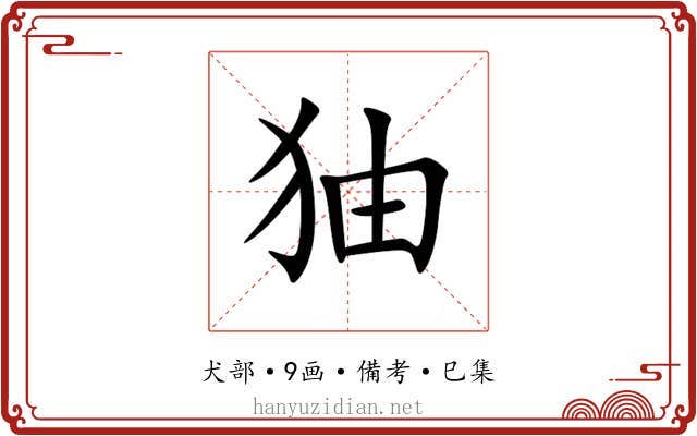 㹨