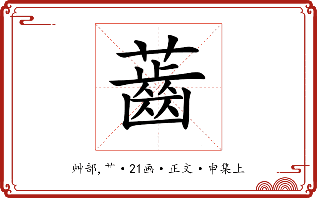 𧀤