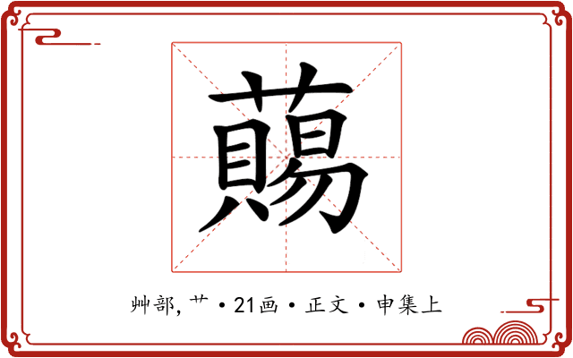 𧀩