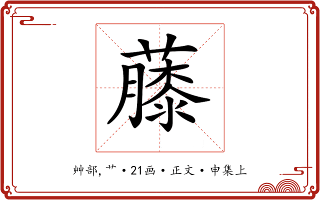 𧀬