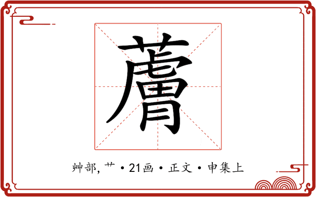 𧀴