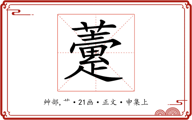 𧀶