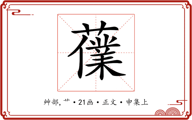 𧀸