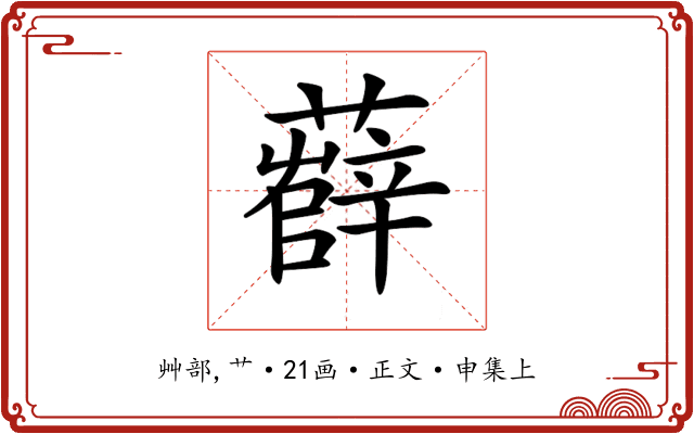𧀼