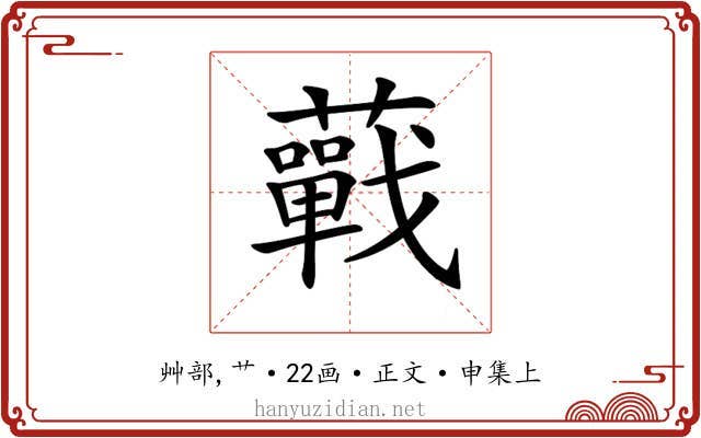 𧂁