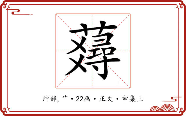 𧂇
