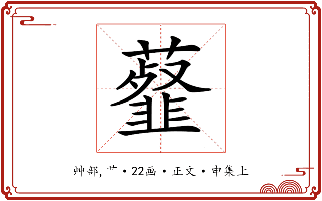 𧂊
